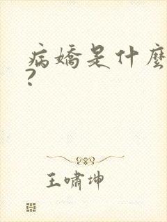 病娇是什么意思?