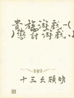 贵族游戏-(一)惩罚游戏小说