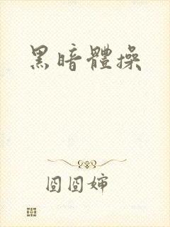 黑暗体操
