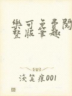 乐可免费阅读完整版笔趣