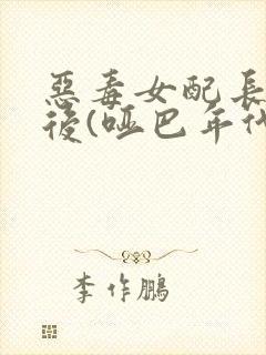 恶毒女配长脑子后(哑巴年代)