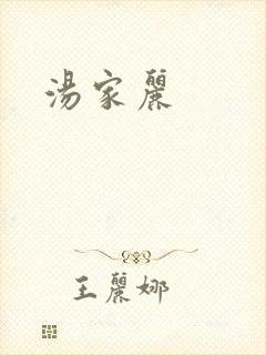 汤家丽