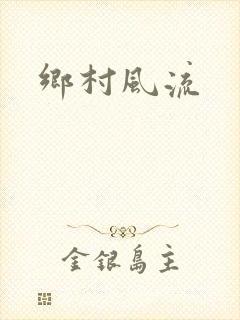 乡村风流