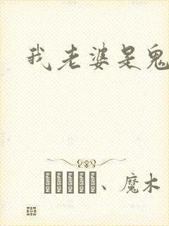 我老婆是鬼王