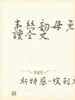 丰丝韵母免费阅读全文封面