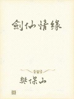 剑仙情缘封面