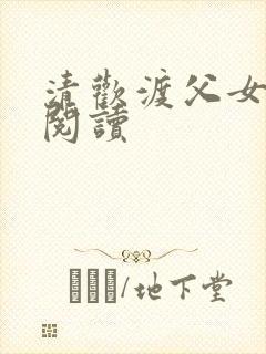 清欢渡父女免费阅读