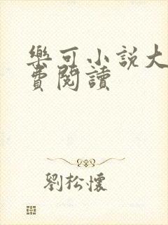 乐可小说大全免费阅读