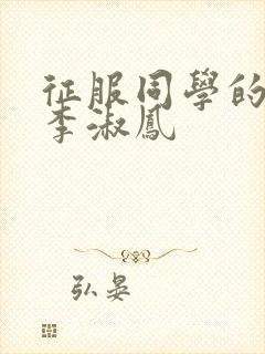 征服同学的麻麻李淑凤