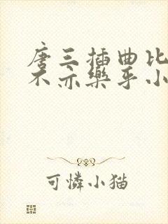 唐三插曲比比东不亦乐乎小说