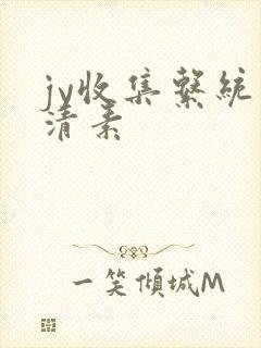 jy收集系统白清素