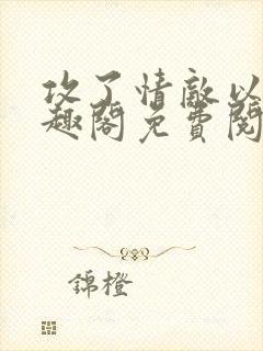 攻了情敌以后笔趣阁免费阅读