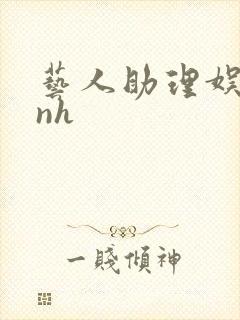 艺人助理娱乐圈nh