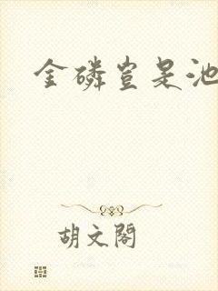金磷岂是池中物