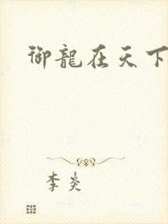 御龙在天下载