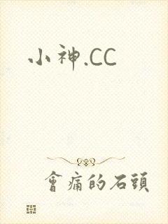 小神.CC