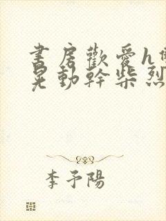 书房欢爱h双乳晃动干柴烈火视频