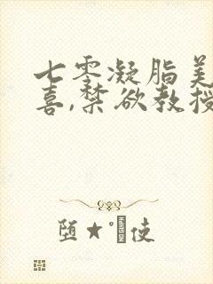 七零凝脂美人有喜,禁欲教授养崽
