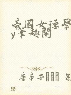 帝国女德学院by笔趣阁