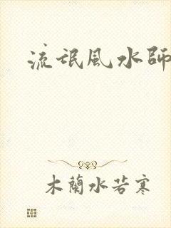 流氓风水师