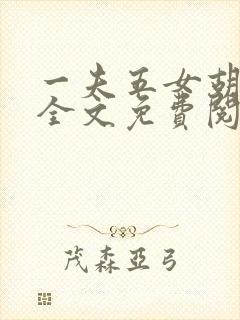 一夫五女胡本兴全文免费阅读