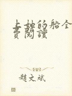 上她的船全文免费阅读