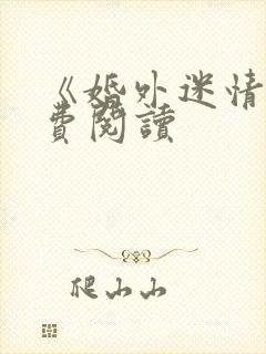 《婚外迷情》免费阅读封面