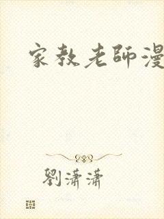 家教老师漫画