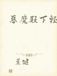 恶魔殿下轻一点