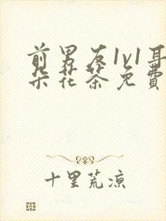 前男友1v1耳朵花茶免费阅读