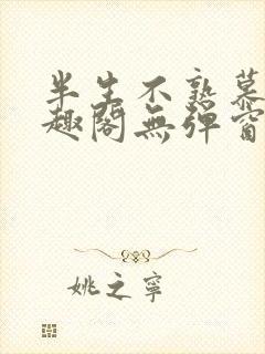 半生不熟慕吱笔趣阁无弹窗
