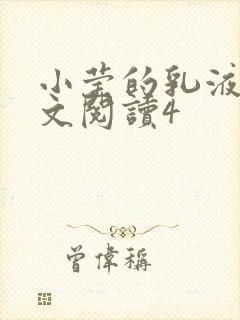 小莹的乳液计全文阅读4封面