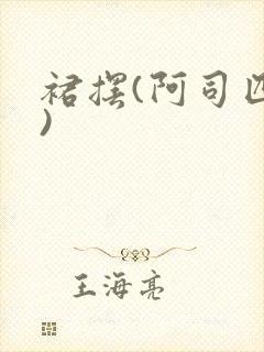 裙摆(阿司匹林)