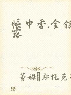 帐中香,金银花露