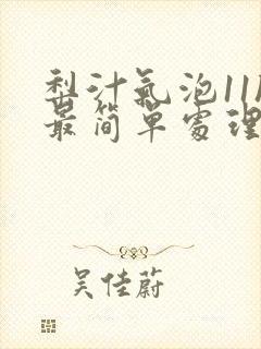 梨汁气泡11h最简单处理方法