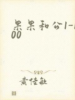 果果和公1-100封面