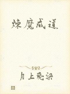 炼魔成道