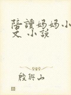 陪读妈妈小说全文 小说