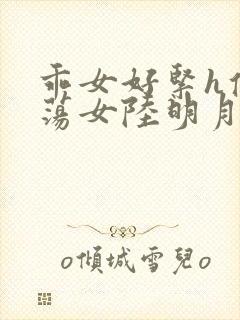 乖女好紧h侯府荡女陆明月