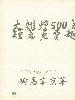 大杂烩500篇短篇免费趣笔阁在