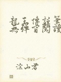 龙王传说笔趣阁无弹窗阅读