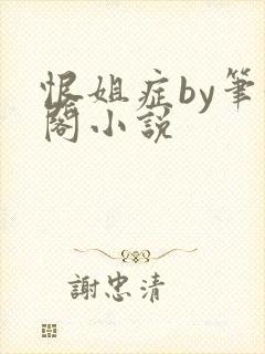 恨姐症by笔趣阁小说封面