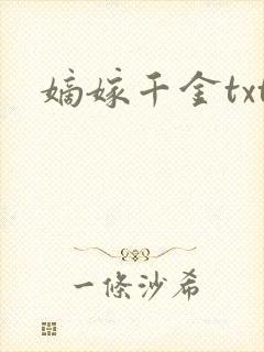 嫡嫁千金txt