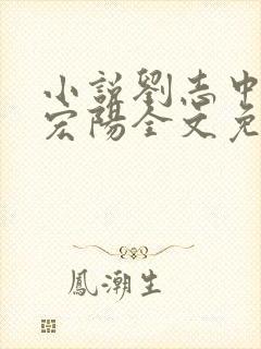 小说刘志中和张宏阳全文免费阅读无弹窗封面