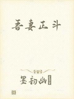 吾妻正斗