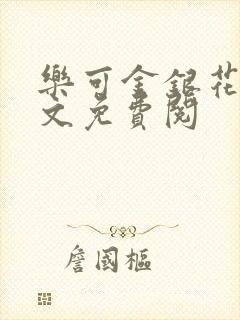 乐可金银花露全文免费阅封面