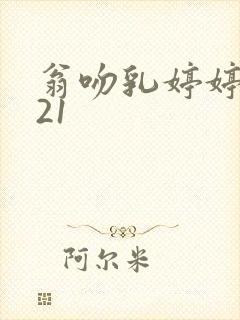 翁吻乳婷婷小玲21
