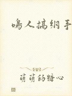 鸣人搞纲手