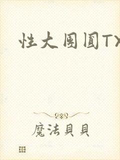性大团圆TXT封面