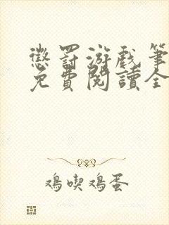 惩罚游戏笔趣阁免费阅读全文封面